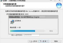 安装万象数据库“SQLServer”卡在最后一秒-EaseSupport | 易速
