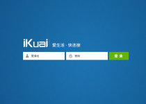 爱快路由器一键流控-EasySupport | 易速