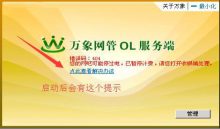万象网管OL版停电模式设置的方法-EasySupport | 易速