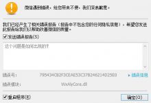 万象注入WxAlyCore.dll导致微信崩溃-EasySupport | 易速