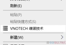 桌面右键添加“VNOTECH 维诺技术”-EasySupport | 易速