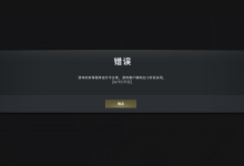 吃鸡:游戏的安保程序运行不正常。游戏客户端将在10秒后关闭-EasySupport | 易速