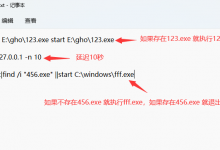 判定进程是否存在,并执行相应程序的批处理-EasySupport | 易速