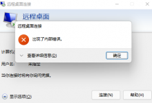 mstsc远程桌面连接 出现了内部错误-EasySupport | 易速