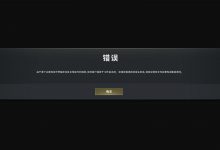 由于一个关键的反作弊程序没有正确运行,您的客户端将在10秒钟后关闭-EasySupport | 易速