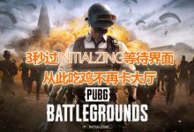 绝地求生一直卡在initializing界面的解决办法-EasySupport | 易速
