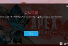 EA平台下的游戏错误提示:Service update failed-EasySupport | 易速