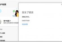 Edge浏览器登录Microsoft账号提示 0x800706d9错误的解决方法-EasySupport | 易速