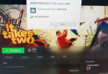 Steam玩EA的双人成行进不去游戏-EasySupport | 易速