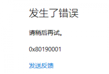 Edge浏览器登录出现0x80190001错误解决方法-EasySupport | 易速