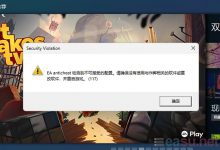 Steam平台 战地2042 EA anticheat错误117-EasySupport | 易速