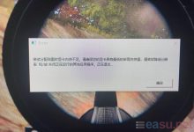 英特尔13代13900K/14代14900K等处理器出现游戏崩溃显存已耗尽-EasySupport | 易速