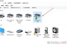 Win10打印机能打印却看不到打印机图标的解决方法-EasySupport | 易速
