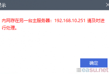 内网存在另外一台主服务器-EasySupport | 易速