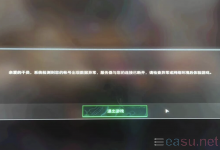 三角洲行动！有提示系统检测到您的账号出现数据异常，服务器与您的连接已断开，请检查异常或网络环境后体验游戏！-EasySupport | 易速