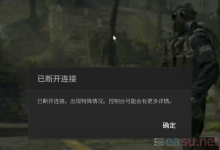 CSGO 正在连接到 反恐精英 网络.......-EasySupport | 易速
