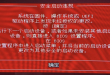 开启提示 —— 安全启动违规-EasySupport | 易速