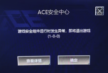 ACE安全中心提示：游戏安全组件运行时发生异常，即将退出游戏 (1-0-0)-EasySupport | 易速